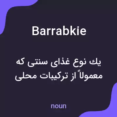 معنی barrabkie به فارسی معنی barrabkie به فارسی
