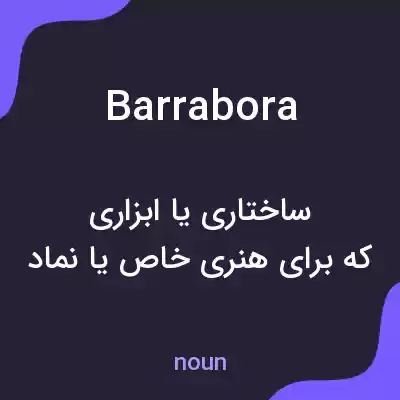 معنی barrabora به فارسی