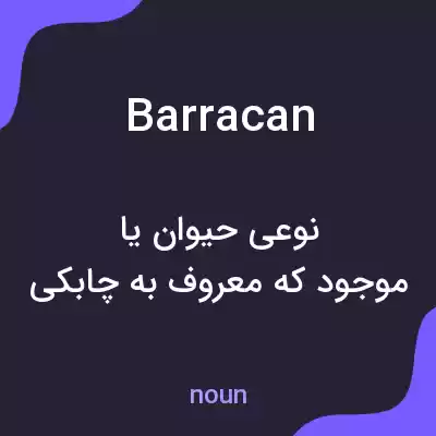 معنی barracan به فارسی معنی barracan به فارسی