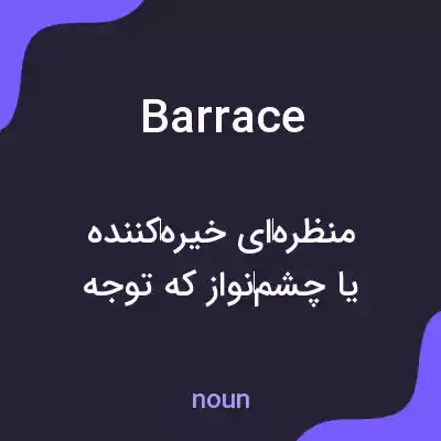 معنی barrace به فارسی معنی barrace به فارسی