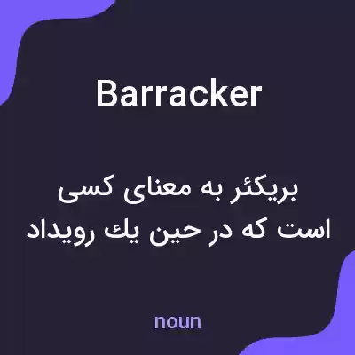 معنی barracker به فارسی معنی barracker به فارسی