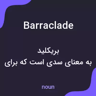 معنی barraclade به فارسی معنی barraclade به فارسی