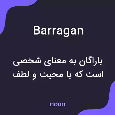 معنی barragan به فارسی معنی barragan به فارسی