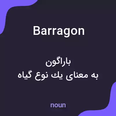 معنی barragon به فارسی معنی barragon به فارسی