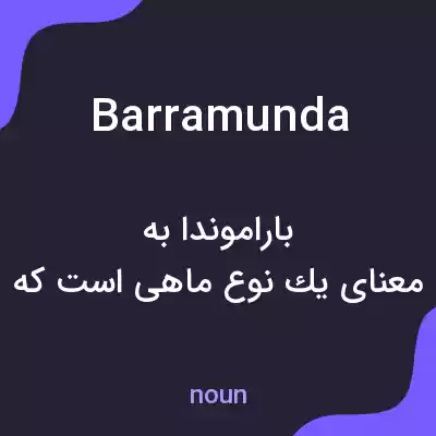 معنی barramunda به فارسی معنی barramunda به فارسی