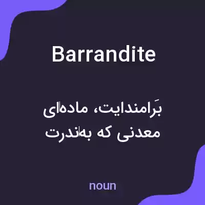 معنی barrandite به فارسی معنی barrandite به فارسی