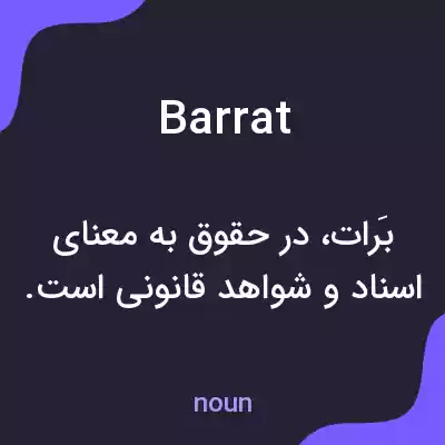 معنی barrat به فارسی معنی barrat به فارسی