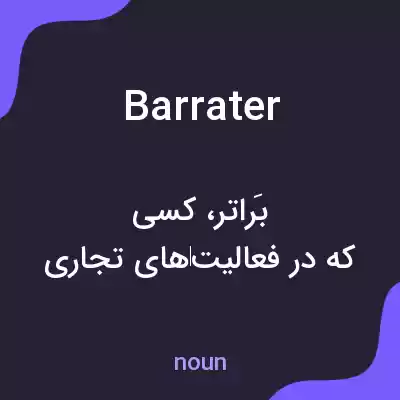 معنی barrater به فارسی معنی barrater به فارسی