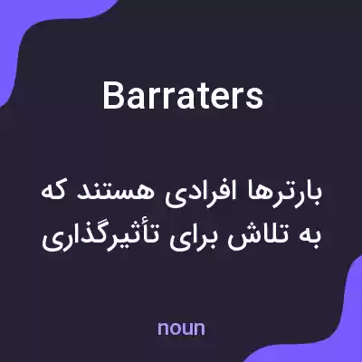 معنی barraters به فارسی معنی barraters به فارسی