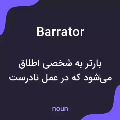معنی barrator به فارسی معنی barrator به فارسی
