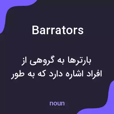 معنی barrators به فارسی معنی barrators به فارسی