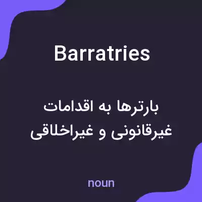 معنی barratries به فارسی معنی barratries به فارسی