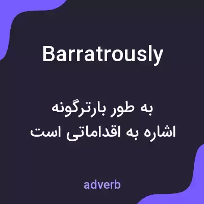 معنی barratrously به فارسی معنی barratrously به فارسی