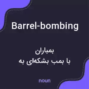 معنی barrel-bombing به فارسی معنی barrel-bombing به فارسی