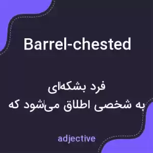 معنی barrel-chested به فارسی معنی barrel-chested به فارسی