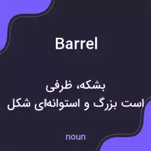 معنی barrel به فارسی معنی barrel به فارسی