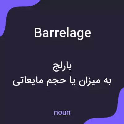 معنی barrelage به فارسی معنی barrelage به فارسی