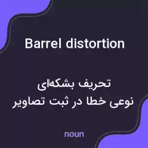 معنی barrel distortion به فارسی معنی barrel distortion به فارسی