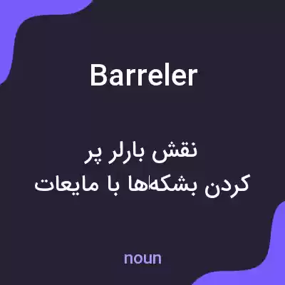 معنی barreler به فارسی معنی barreler به فارسی