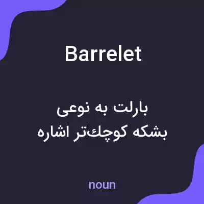 معنی barrelet به فارسی معنی barrelet به فارسی