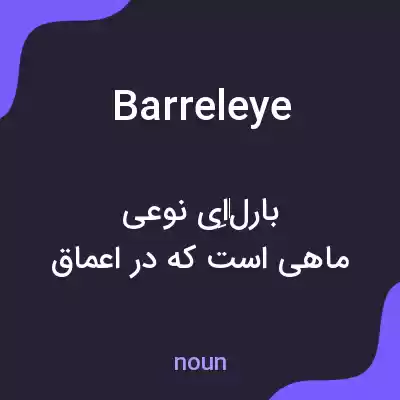 معنی barreleye به فارسی معنی barreleye به فارسی