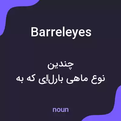 معنی barreleyes به فارسی معنی barreleyes به فارسی