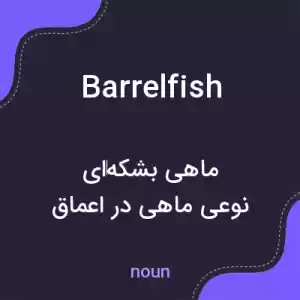 معنی barrelfish به فارسی معنی barrelfish به فارسی
