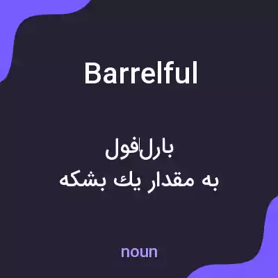 معنی barrelful به فارسی معنی barrelful به فارسی