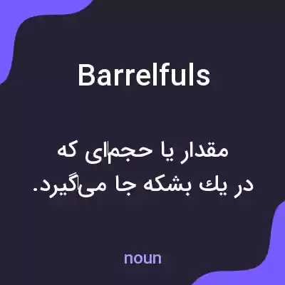معنی barrelfuls به فارسی معنی barrelfuls به فارسی