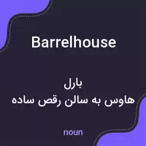 معنی barrelhouse به فارسی معنی barrelhouse به فارسی