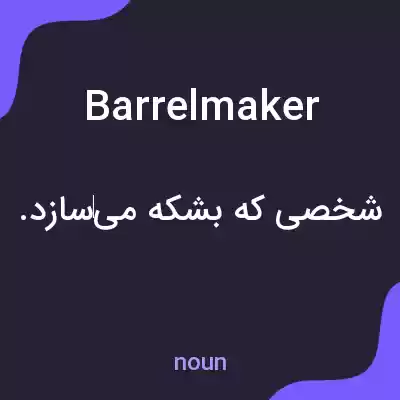 معنی barrelmaker به فارسی معنی barrelmaker به فارسی