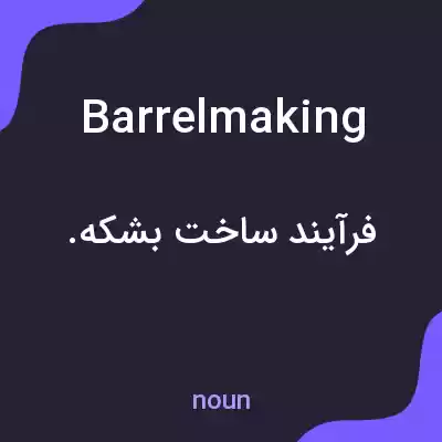 معنی barrelmaking به فارسی معنی barrelmaking به فارسی
