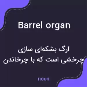 معنی barrel organ به فارسی معنی barrel organ به فارسی