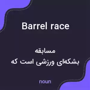 معنی barrel race به فارسی معنی barrel race به فارسی