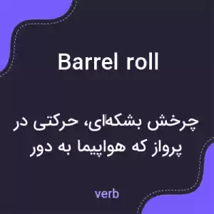 معنی barrel roll به فارسی معنی barrel roll به فارسی