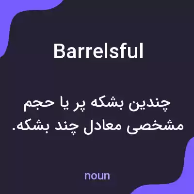 معنی barrelsful به فارسی معنی barrelsful به فارسی