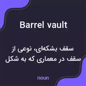 معنی barrel vault به فارسی معنی barrel vault به فارسی