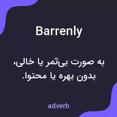 معنی barrenly به فارسی معنی barrenly به فارسی