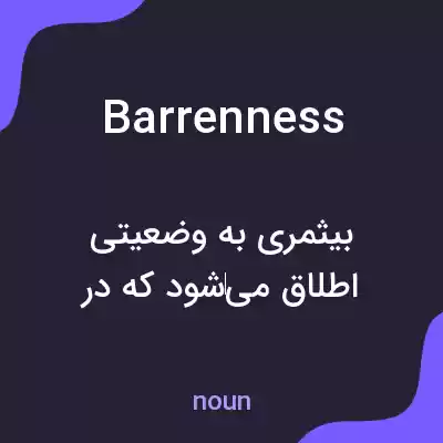 معنی barrenness به فارسی معنی barrenness به فارسی