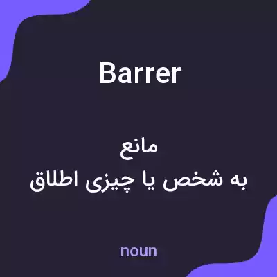 معنی barrer به فارسی معنی barrer به فارسی