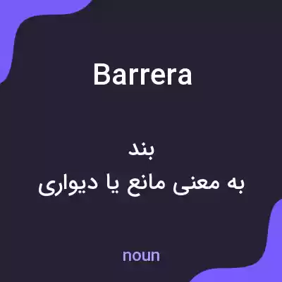 معنی barrera به فارسی معنی barrera به فارسی