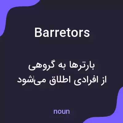 معنی barretors به فارسی معنی barretors به فارسی