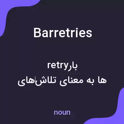 معنی barretries به فارسی
