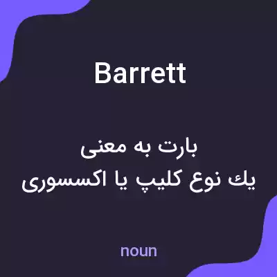 معنی barrett به فارسی معنی barrett به فارسی