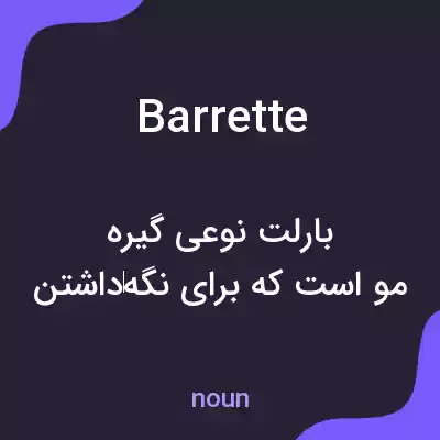 معنی barrette به فارسی معنی barrette به فارسی