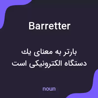 معنی barretter به فارسی معنی barretter به فارسی