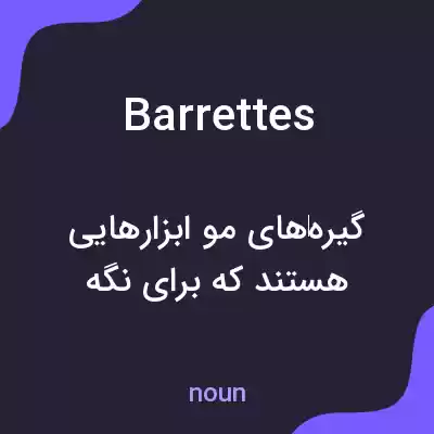 معنی barrettes به فارسی معنی barrettes به فارسی