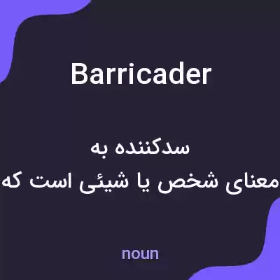 معنی barricader به فارسی معنی barricader به فارسی