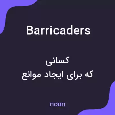 معنی barricaders به فارسی معنی barricaders به فارسی
