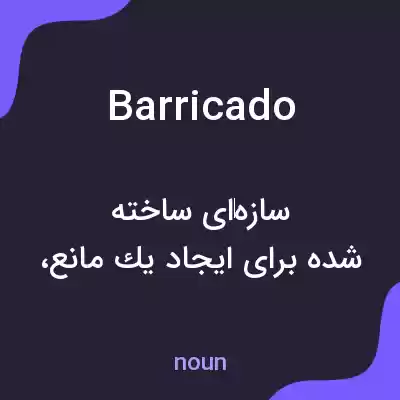 معنی barricado به فارسی معنی barricado به فارسی